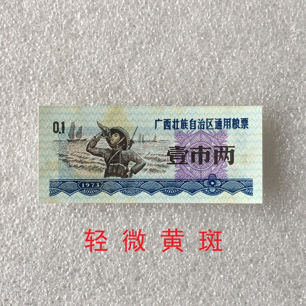     稀少1973年广西壮族自治区通用粮票壹市两人物粮票未流通原版真品如图供应票证旧藏文玩艺术收藏