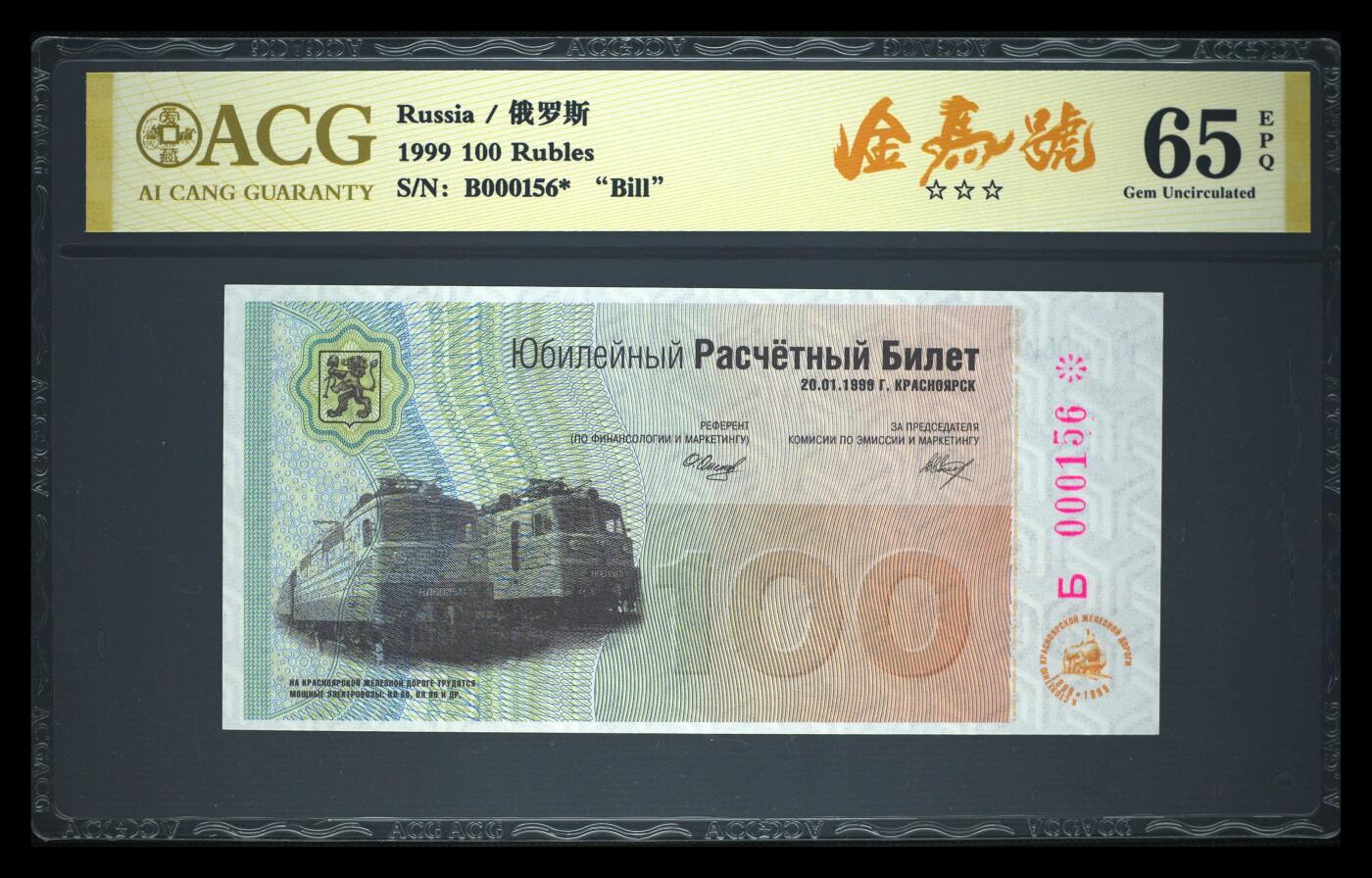 200多张爱藏和PMG一起出，不单出，总价放在最后 1999年俄罗斯100卢布铁路建设100周年纪念券 金马号 无234789 孤品 收藏价值高