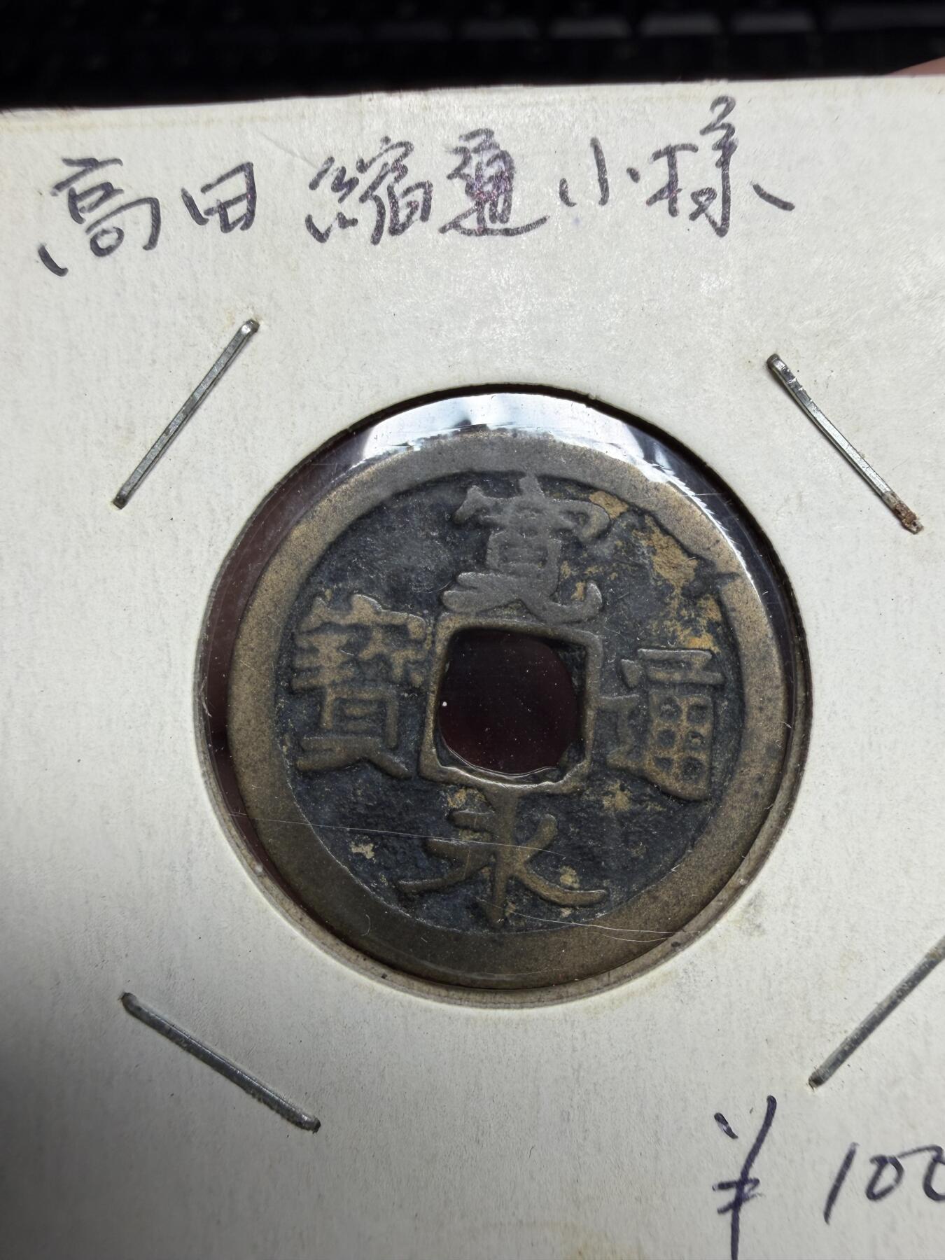 2026年集古藏今外币拍卖第三期-第4场—（总第314拍），可以寄存60天，满160元包邮。 宽永通宝小平