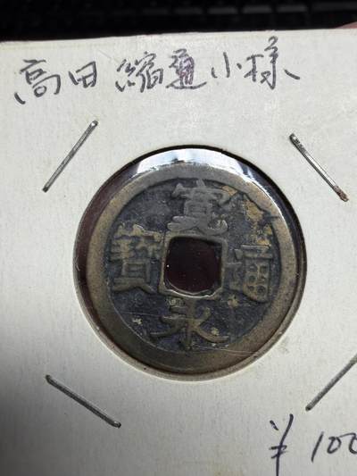 2026年集古藏今外币拍卖第三期-第4场—（总第314拍），可以寄存60天，满160元包邮。 - 宽永通宝小平