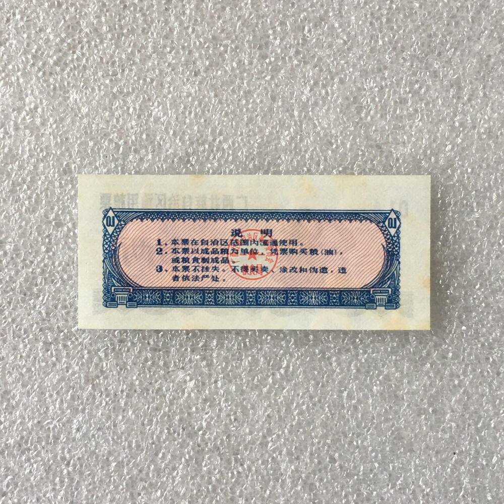     稀少1973年广西壮族自治区通用粮票壹市两人物粮票未流通原版真品如图供应票证旧藏文玩艺术收藏