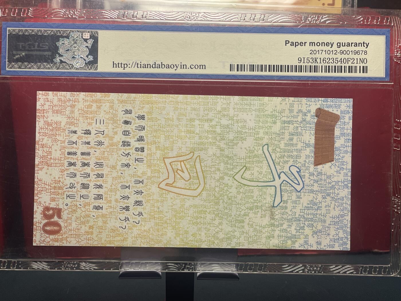 品味人生 孔子纪念测试钞一张天印 69