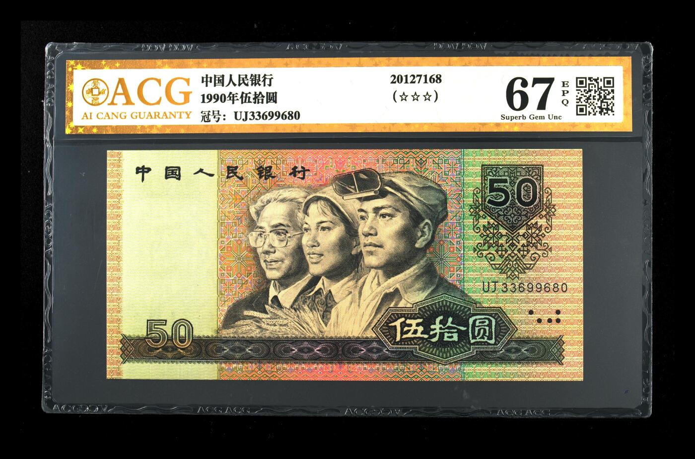 200多张爱藏和PMG一起出，不单出，总价放在最后 1990年伍拾圆 号码非常好 无1247 老金标67分三星