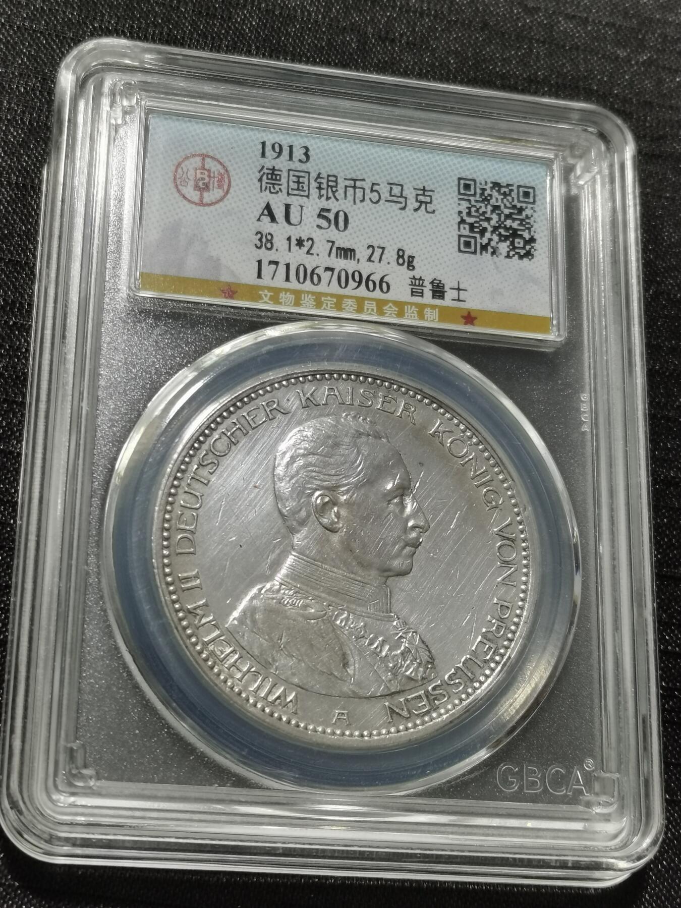 天下钱庄专场欢迎参拍 德国军装5马克银币，盒子有磕