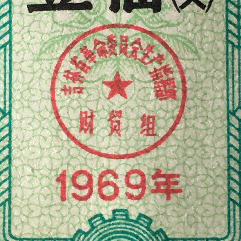         珍稀雨露1969年吉林省棉线票壹轴（支）未流通1枚原版真品如图供应票证旧藏文玩艺术收藏