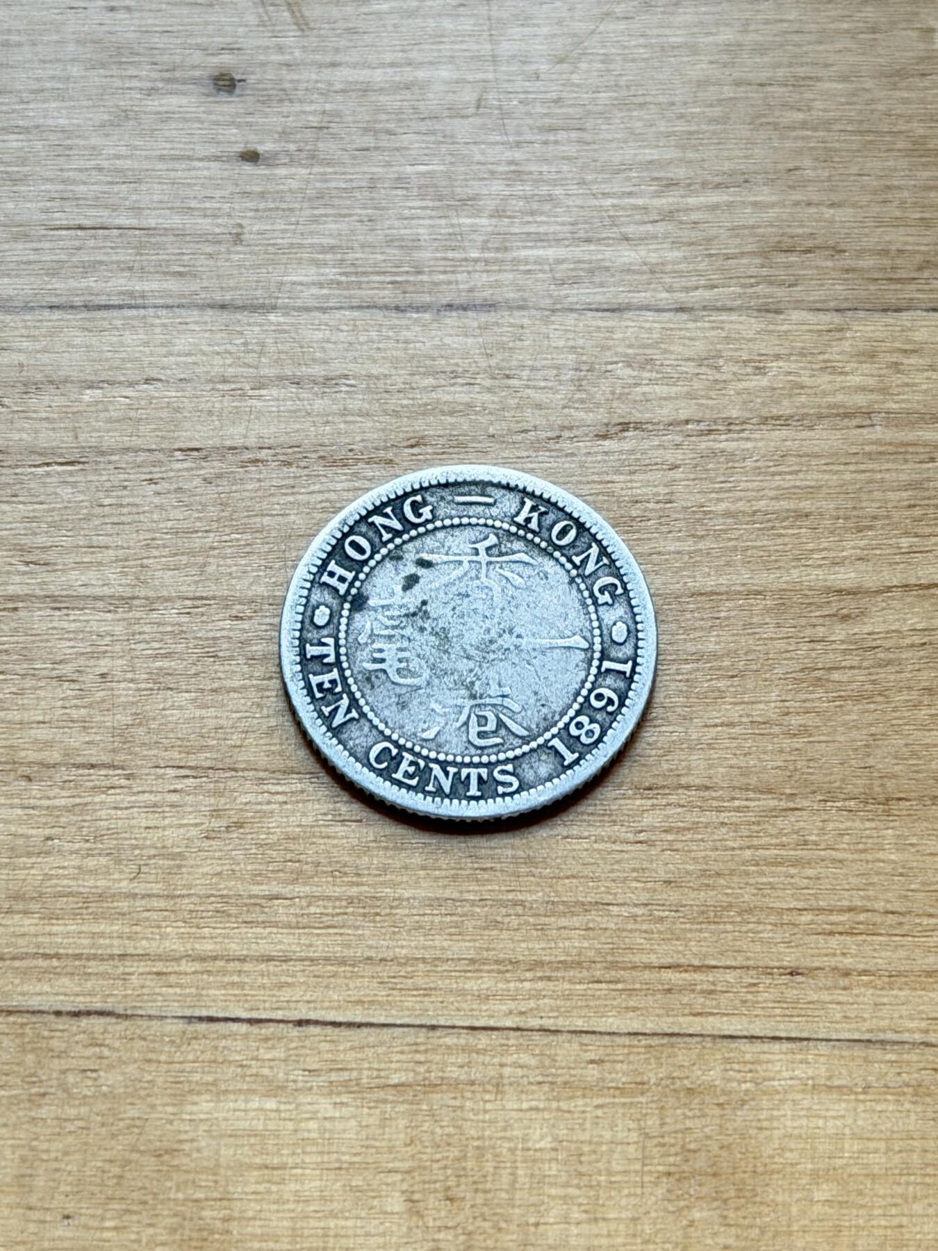 海外回流精品专场 香港造一毫银币