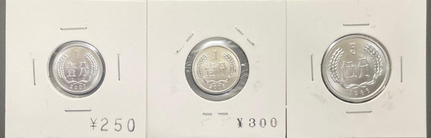 回流0315 全新分币3枚