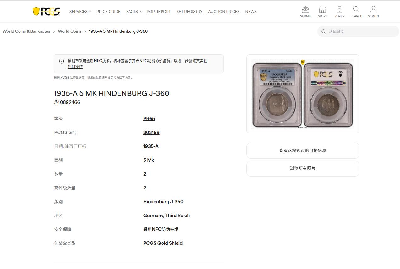 《竞宝斋》第470场 周日，周一，周二 3场连拍 （全场包邮）欢迎送拍 PCGS PR65 德国 1935A 兴登堡精制5马克 亚军分，高分精制主币，五彩镜面！近年来同等级的高分5马克价格涨势明显。