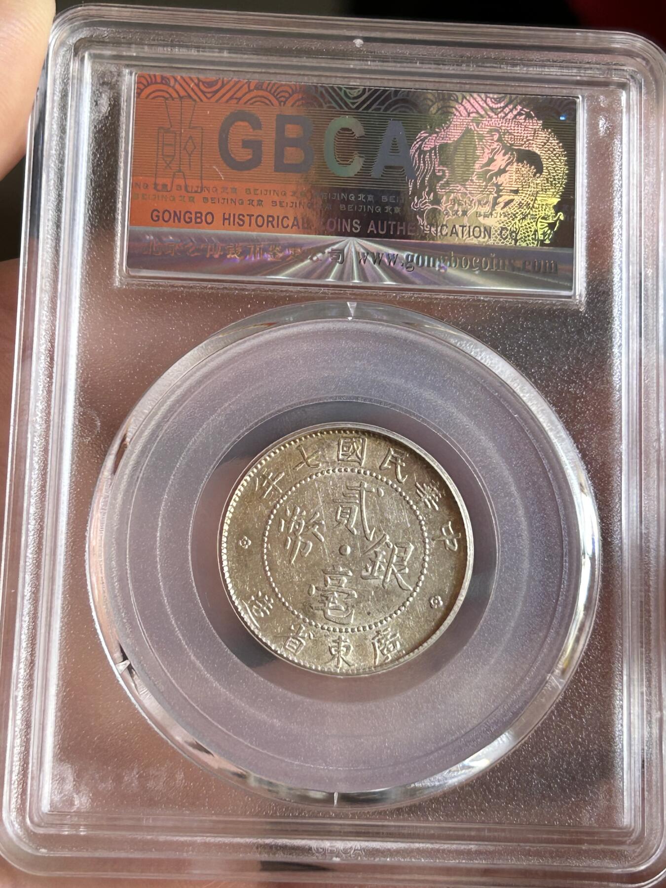 公博MS64～民国七年广东贰毫