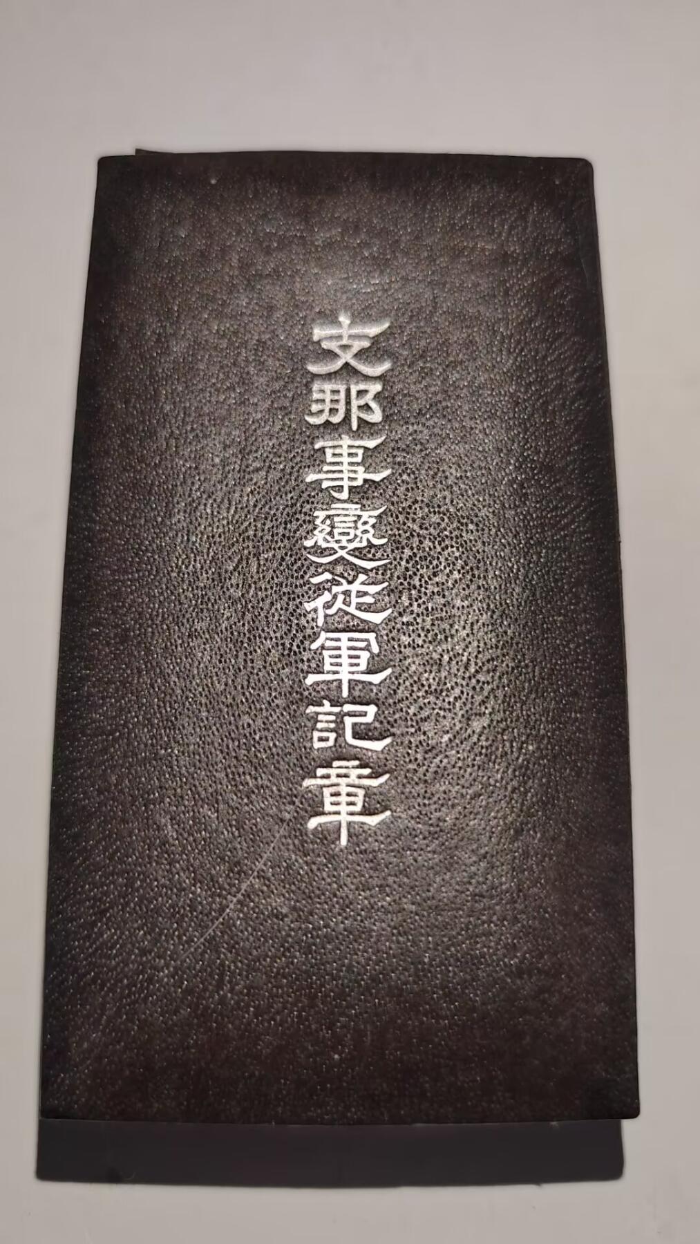 东亚勋章徽章主题拍卖 ⑨