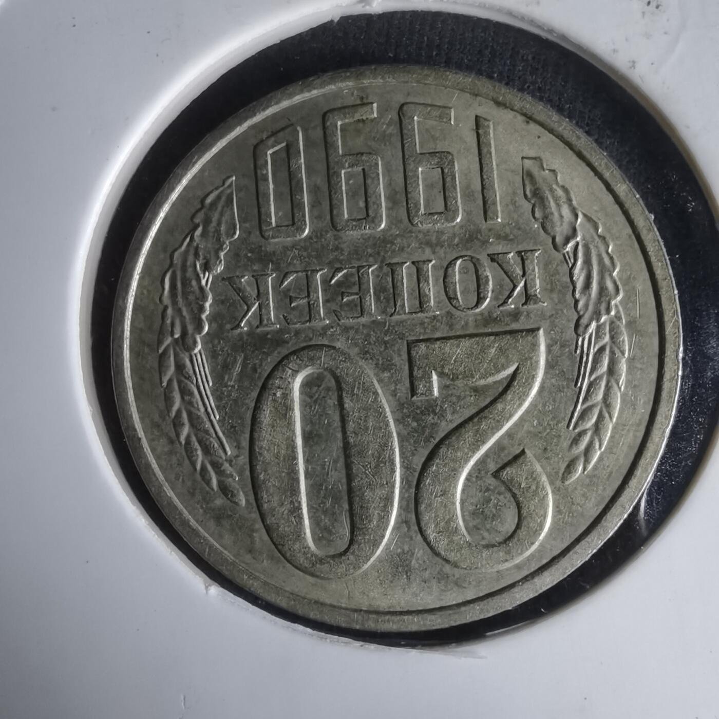 沼泽如烟--第1024场 苏联1990年20戈比