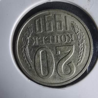 沼泽如烟--第1024场 - 苏联1990年20戈比