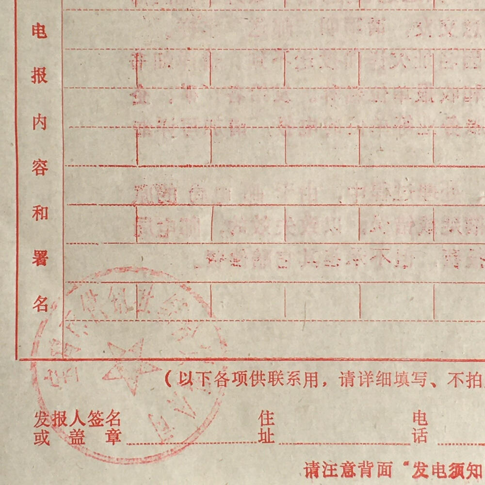        老电报纸基本全新左下角带公章1张原版真品如图旧藏文玩艺术收藏