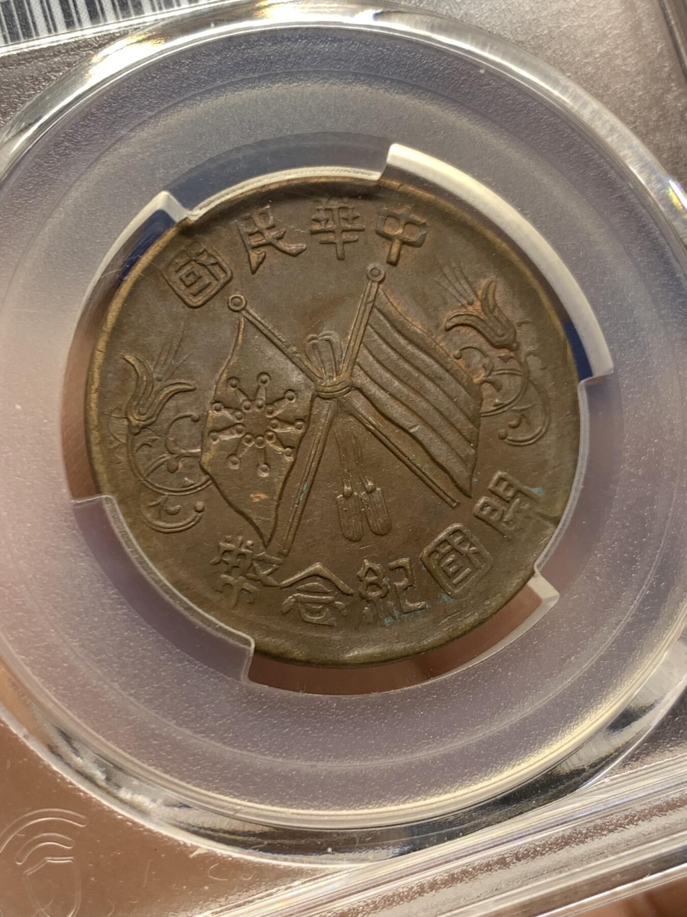 《竞宝斋》第470场 周日，周一，周二 3场连拍 （全场包邮）欢迎送拍 PCGS MS62BN 中华民国 1912年 双旗十文开国纪念币 状态好