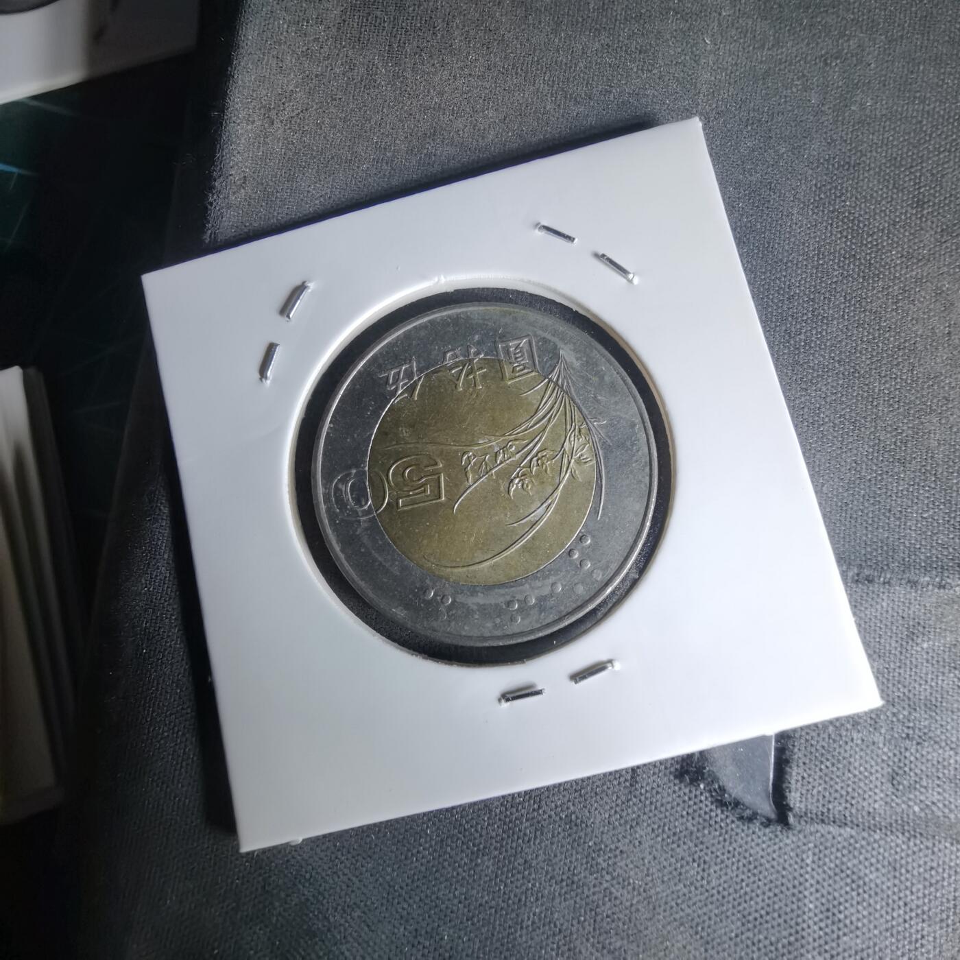 沼泽如烟--第1023场 民国八十六年五十円