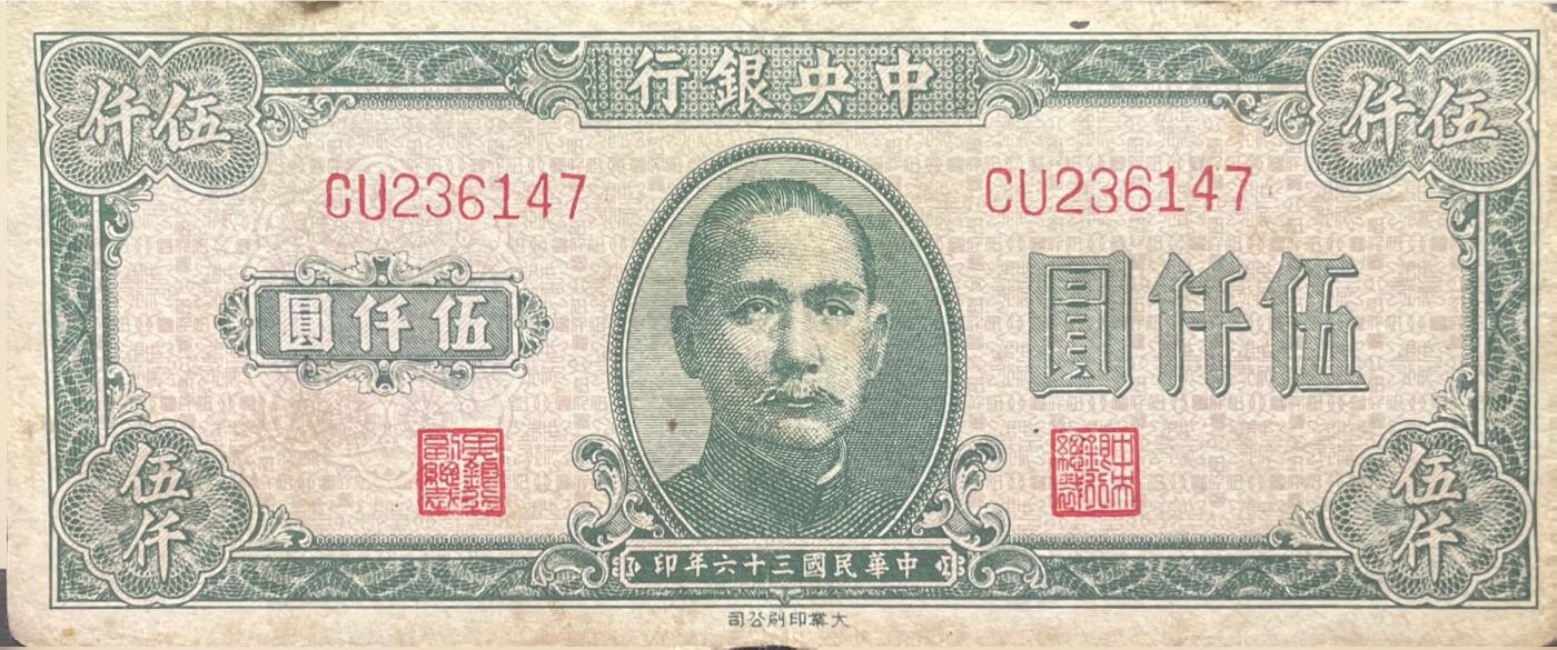 回流0315 中央银行民国三十六年（1947年）版伍仟圆法币纸币