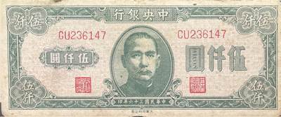 回流0315 - 中央银行民国三十六年（1947年）版伍仟圆法币纸币