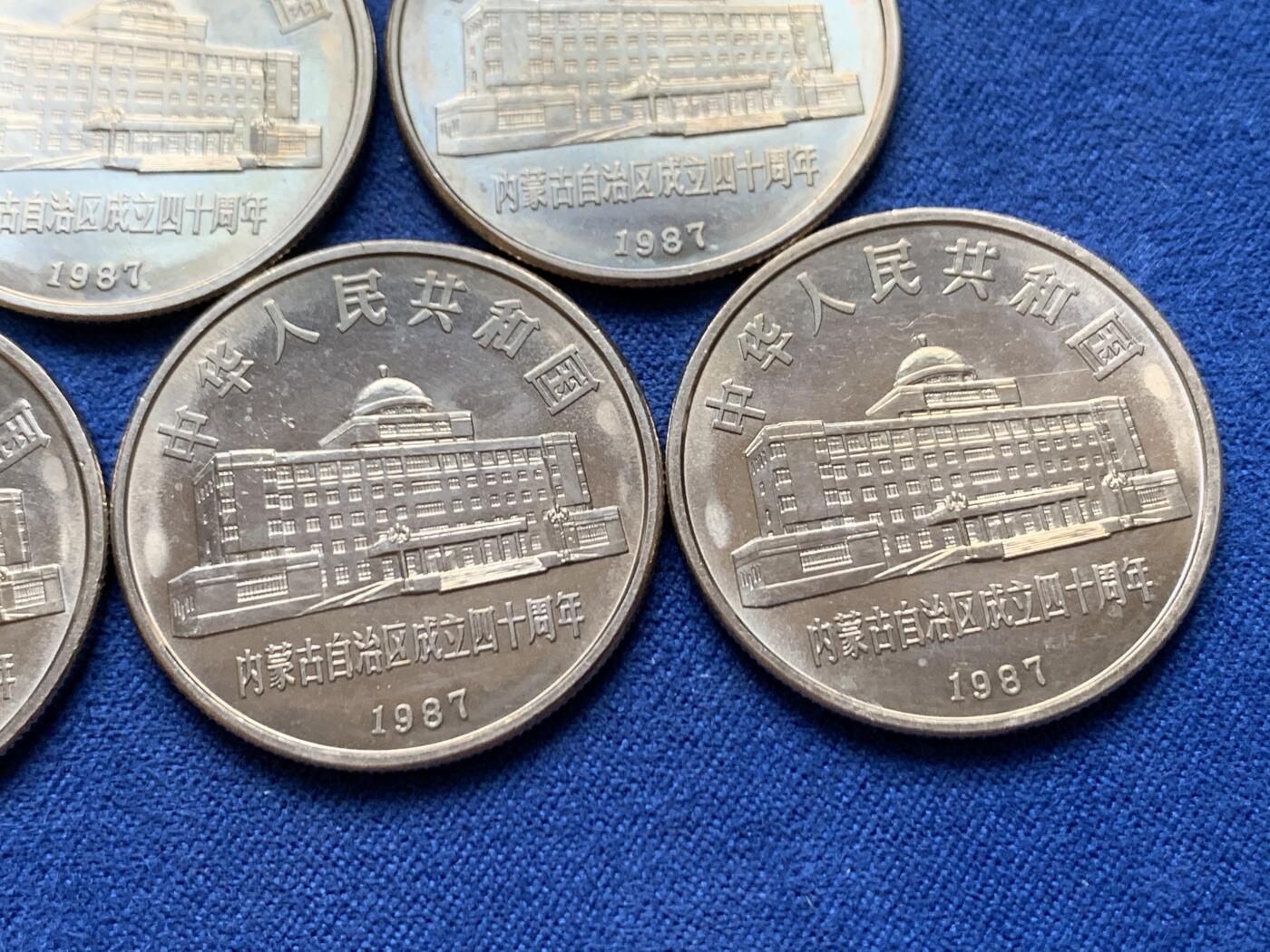 《竞宝斋》第470场 周日，周一，周二 3场连拍 （全场包邮）欢迎送拍 五枚一组 内蒙古1987年自治区成立40周年1元纪念币
