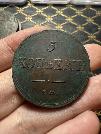 南宋泉阁俄币 外币 国币 专场第二十二期 【送拍无额外佣金】 - 沙俄 尼古拉一世 1837年 降翅鹰5戈比大铜币 EM厂 细节很不错 生美好品 尼古拉一世第一套铜币 难得字口清晰