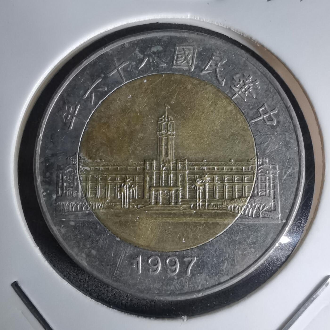 沼泽如烟--第1023场 民国八十六年五十円