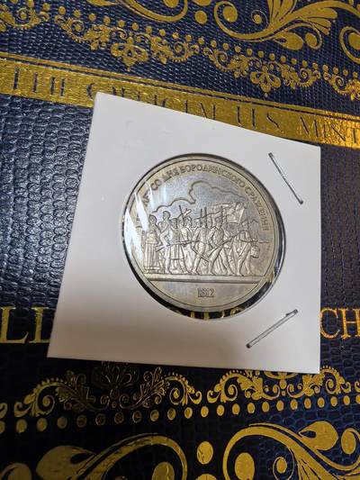 长老汇马年精选第九场拍卖 - 1987苏联博罗季诺战役175周年1卢布精制铜镍币（2）