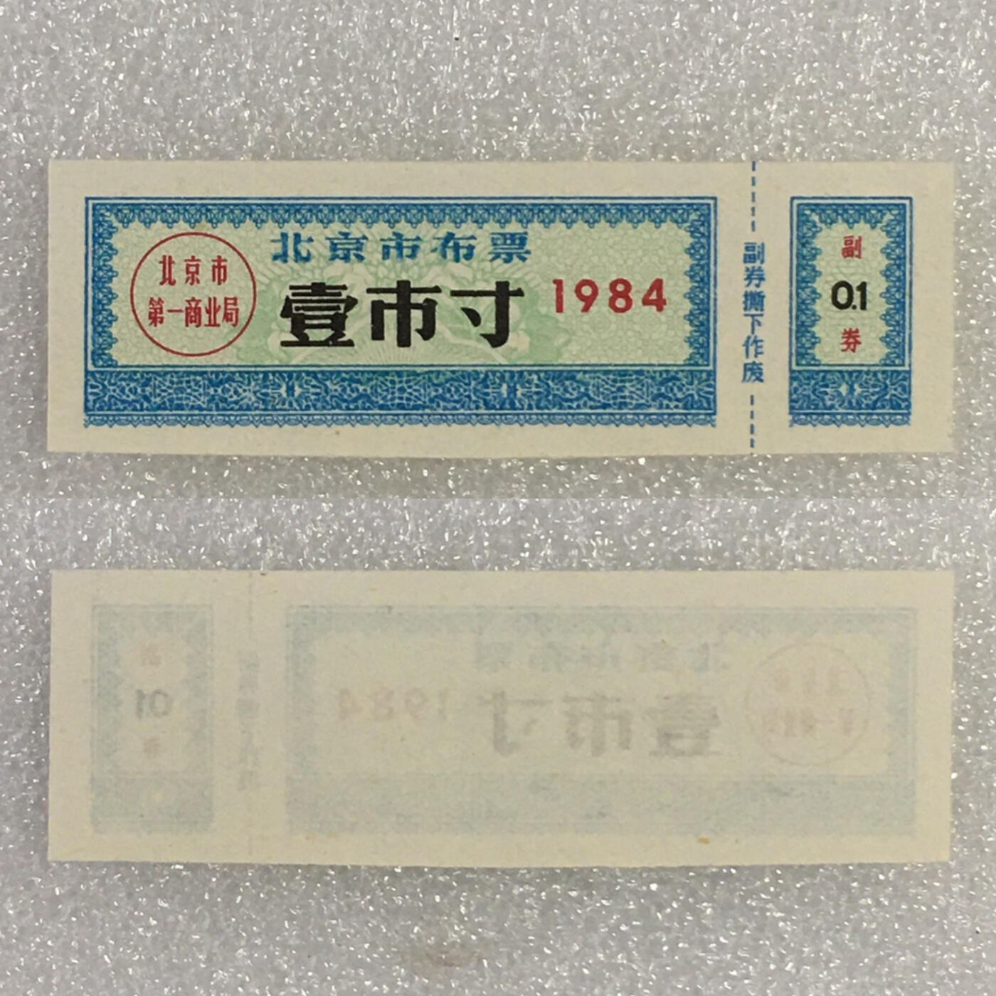        珍稀1984年北京市布票壹市寸全新品相未流通1枚原版真品如图供应票证旧藏文玩艺术收藏