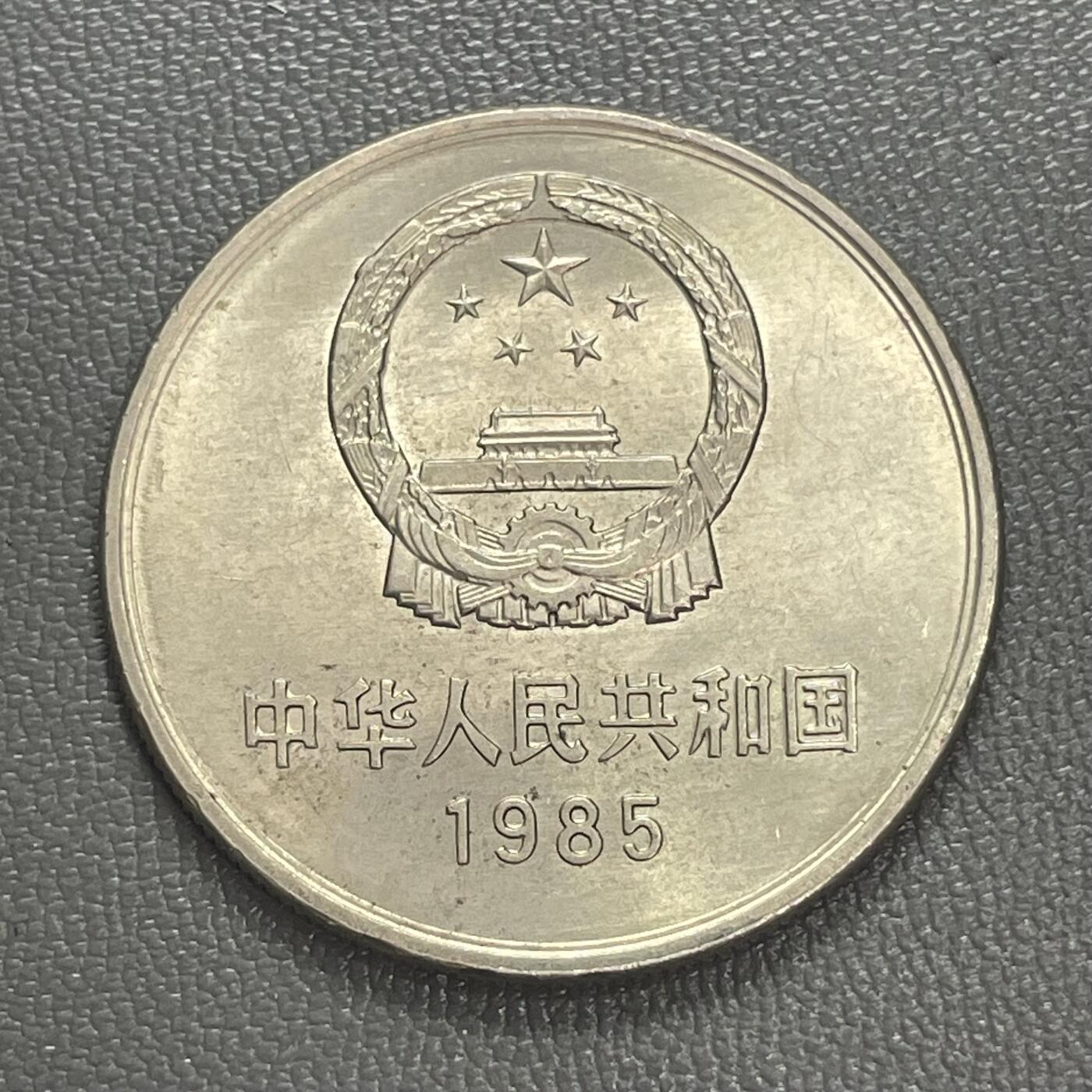 回流0315 美品1985年长城壹圆