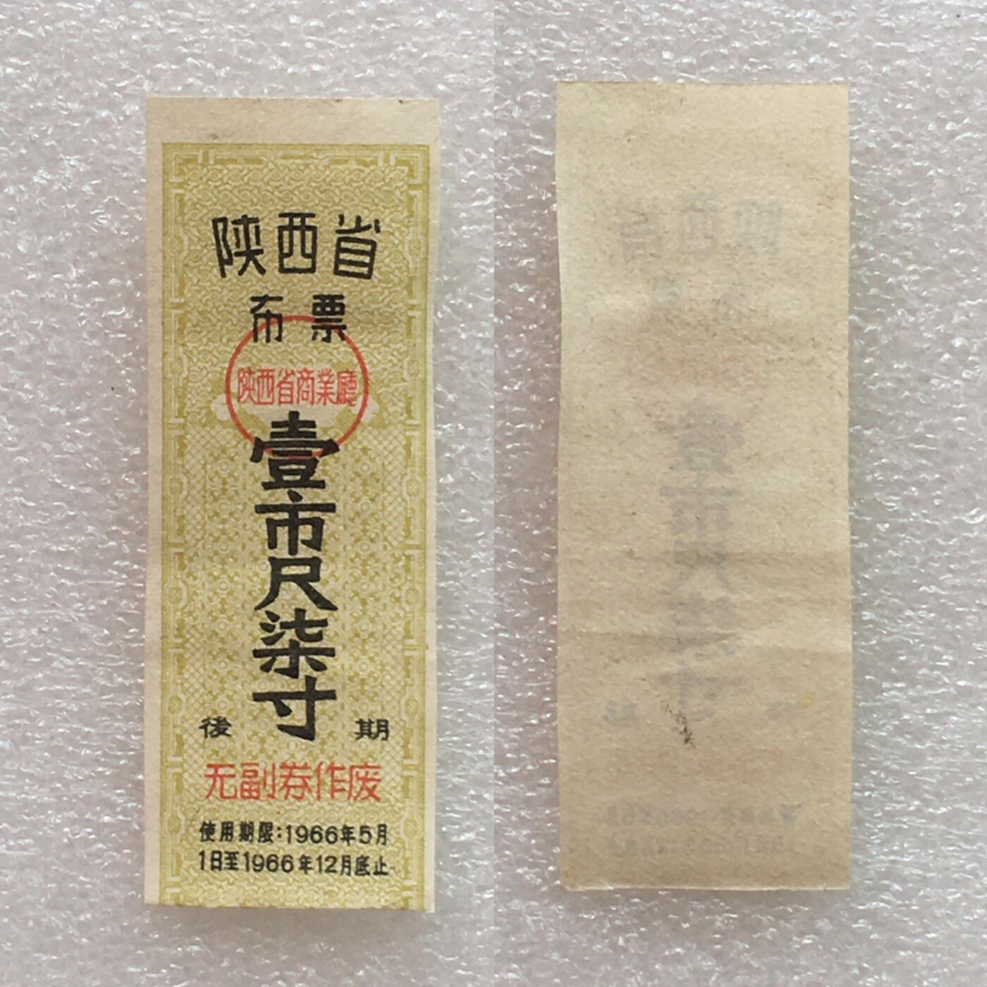        1965年陕西省布票9品左右1组4枚原版真品如图供应票证旧藏文玩艺术收藏