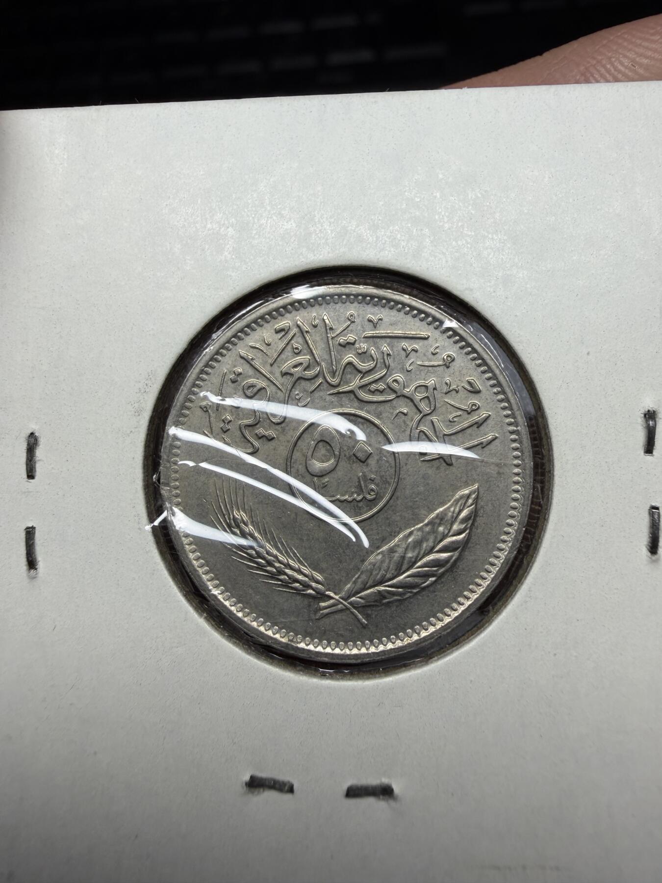 2026年集古藏今外币拍卖第三期-第4场—（总第314拍），可以寄存60天，满160元包邮。 1975年伊拉克50费尔