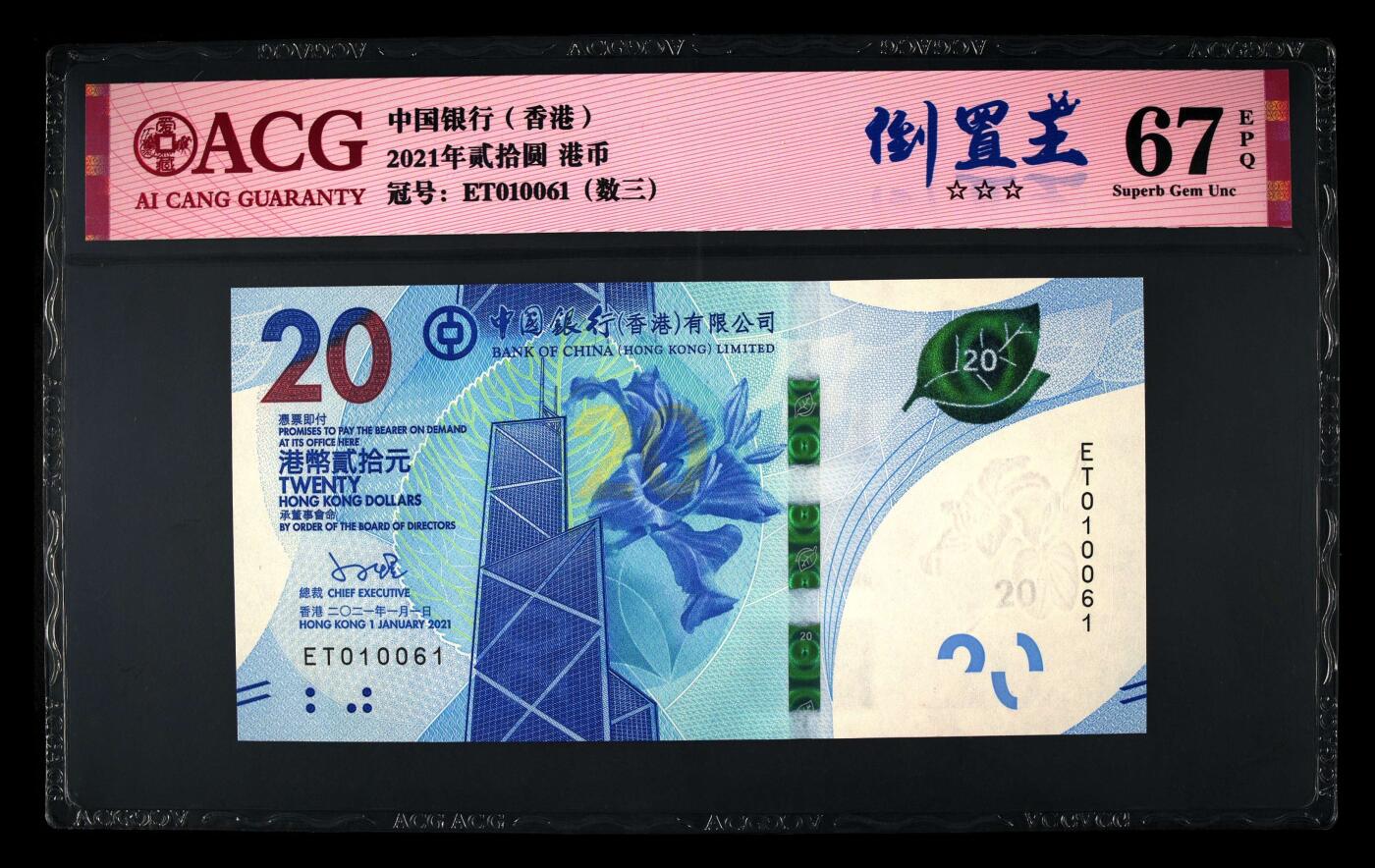 200多张爱藏和PMG一起出，不单出，总价放在最后 2021年贰拾圆港币 倒置王 数三 67分