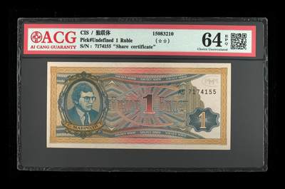 200多张爱藏和PMG一起出，不单出，总价放在最后 - 独联体1卢比 季军分64分两星