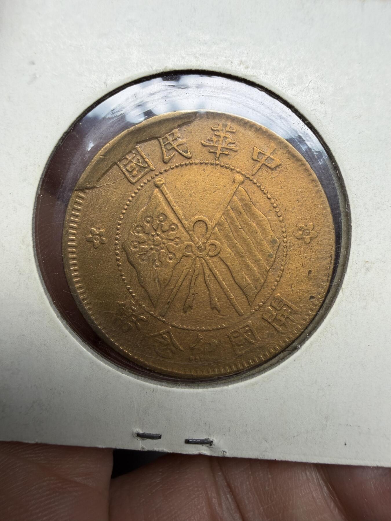 2026年集古藏今外币拍卖第三期-第4场—（总第314拍），可以寄存60天，满160元包邮。 中华民国10文铜币