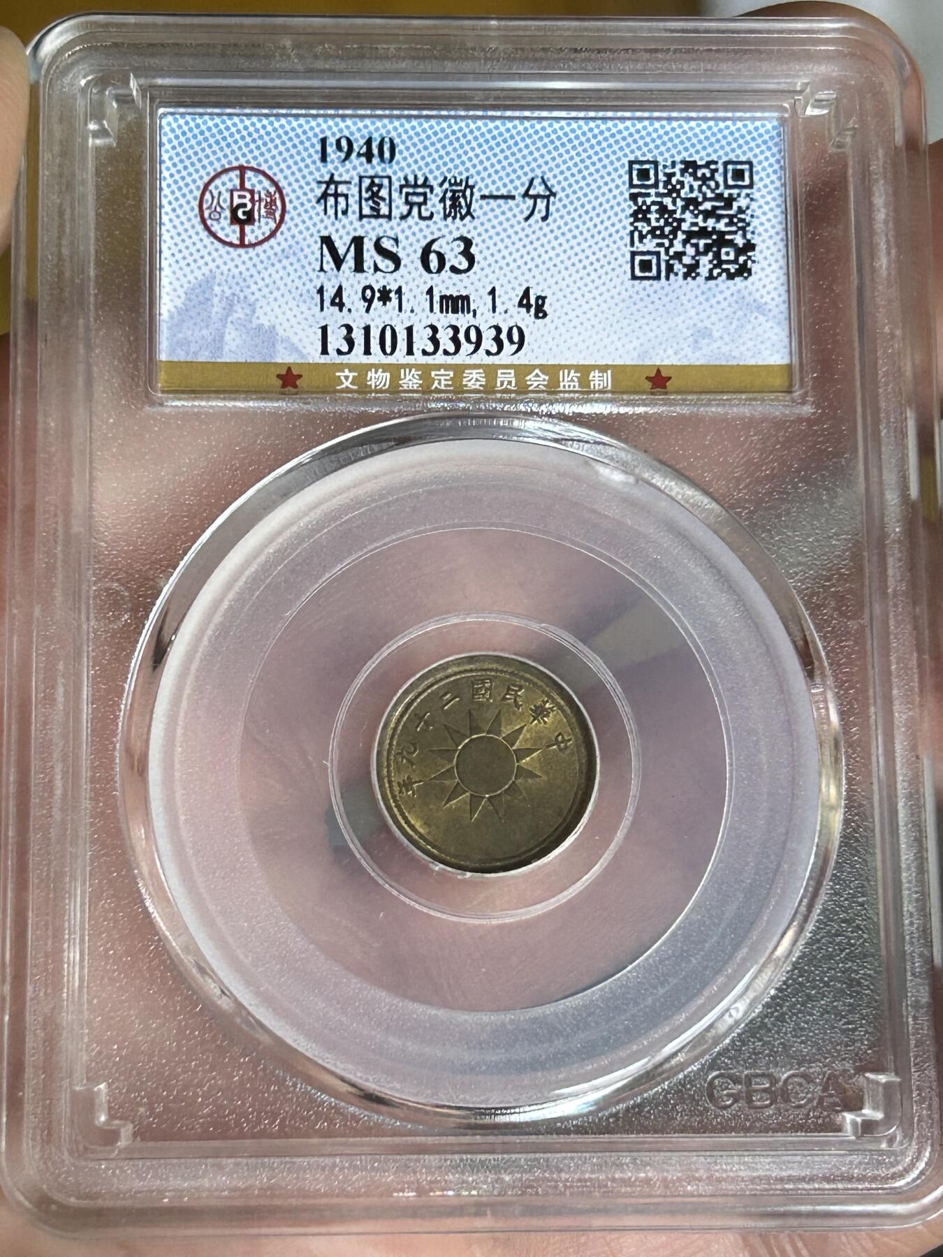 公博MS63～民国29年党徽一分