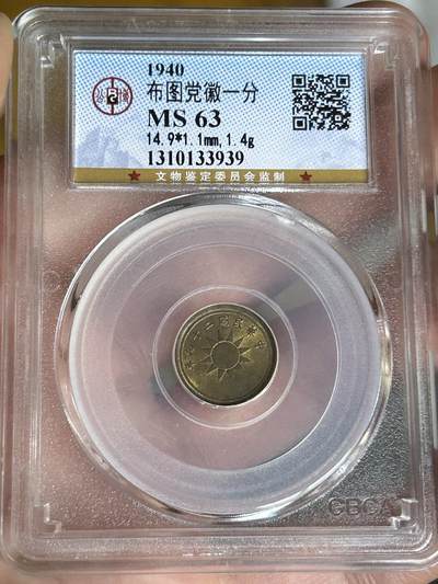 公博MS63～民国29年党徽一分 - 公博MS63～民国29年党徽一分