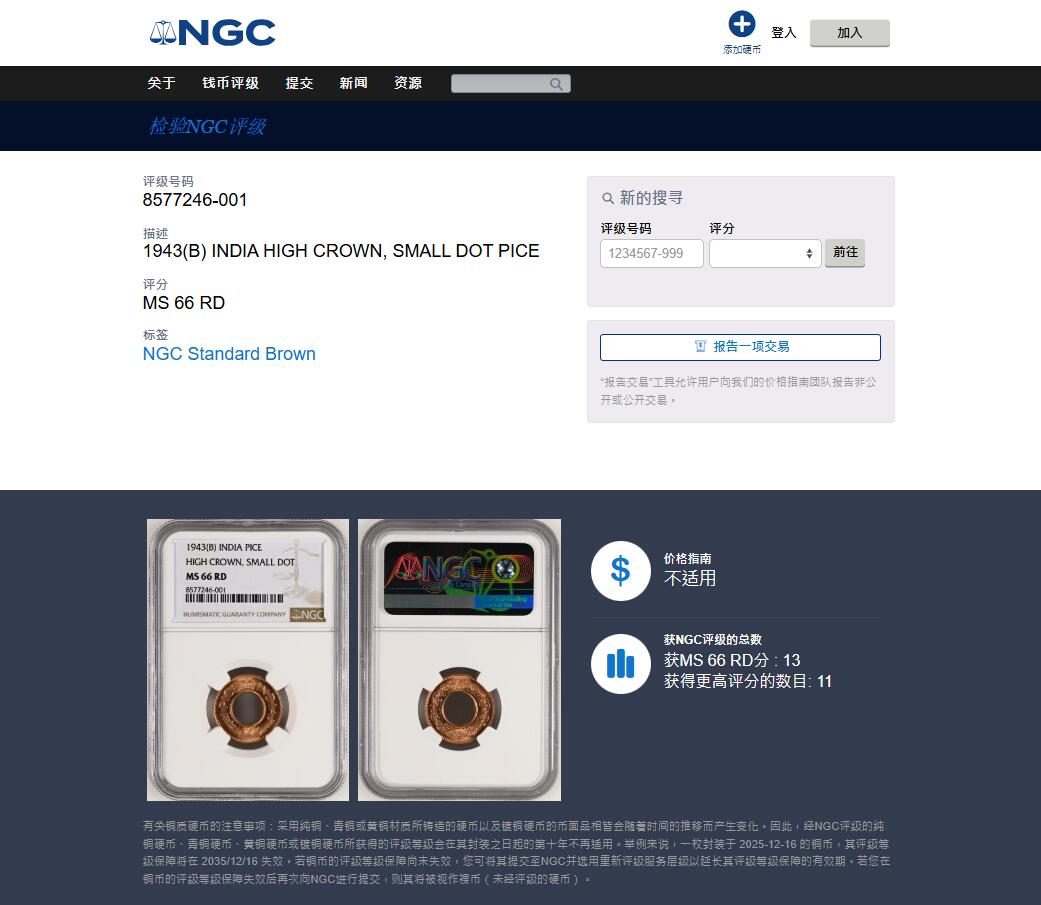 《竞宝斋》第470场 周日，周一，周二 3场连拍 （全场包邮）欢迎送拍 NGC MS66RD 英属印度 1943年 1PICE 中孔铜币 亚军分