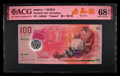 200多张爱藏和PMG一起出，不单出，总价放在最后 - 2018年马尔代夫100 金马号 无234679 季军分68分