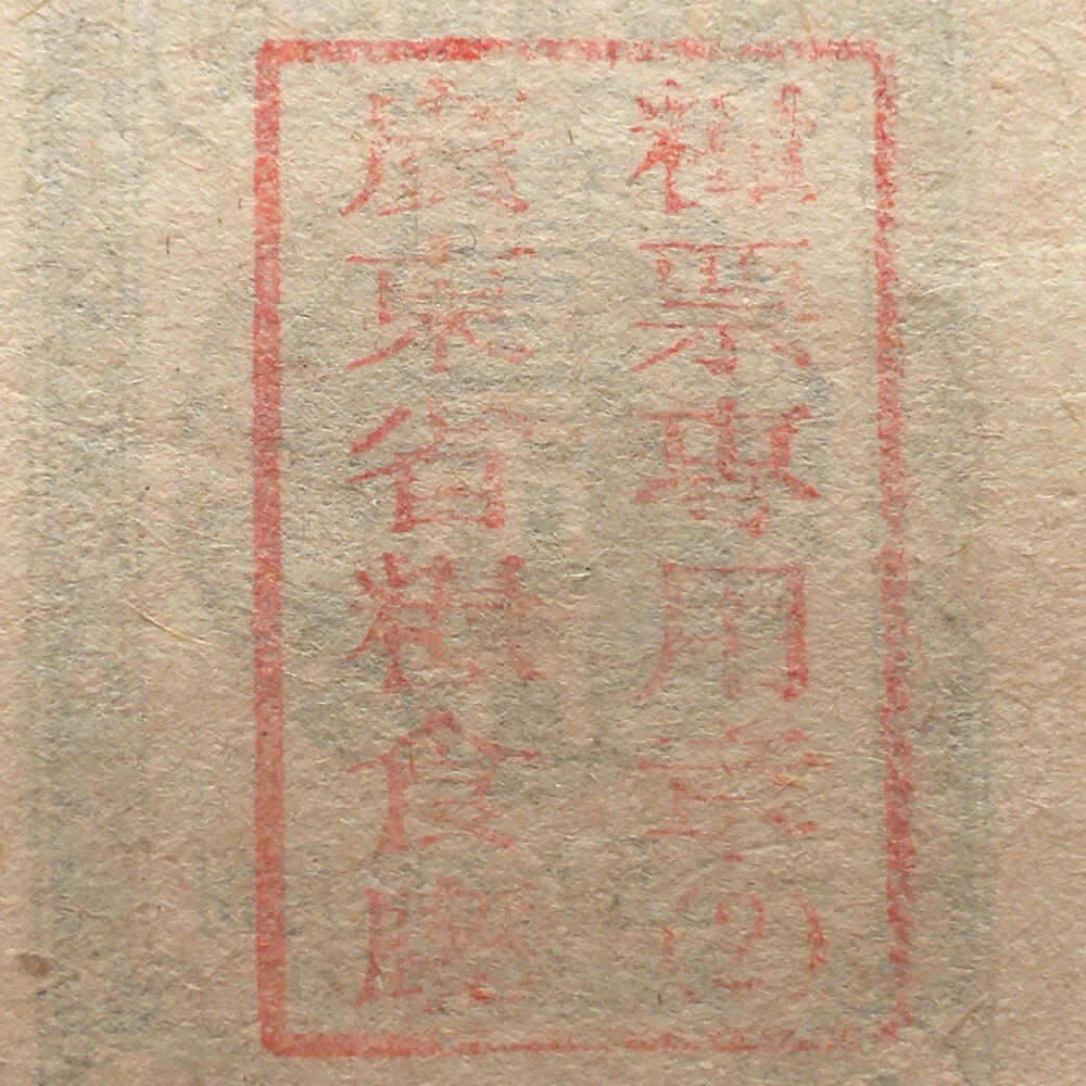        珍稀1956年广东省购粮票壹市斤全新品相未流通1枚原版真品如图供应票证旧藏文玩艺术收藏