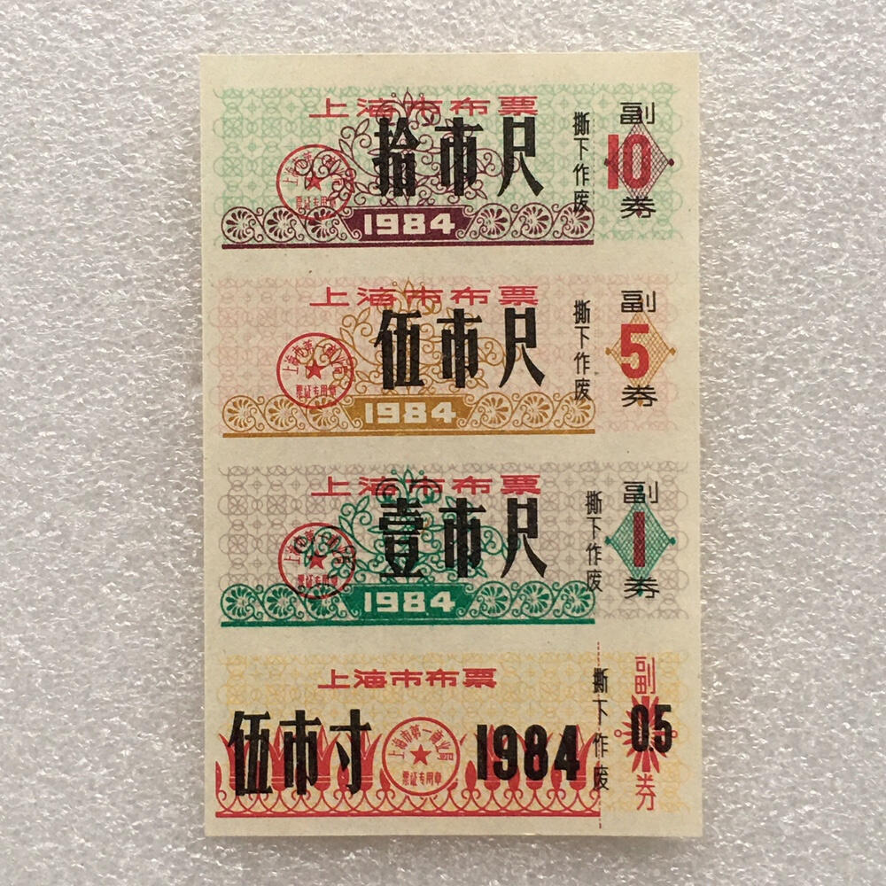          珍稀1984年上海市布票全新品相未流通1小版4连体原版真品如图供应票证旧藏文玩艺术收藏