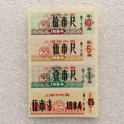          珍稀1984年上海市布票全新品相未流通1小版4连体原版真品如图供应票证旧藏文玩艺术收藏 -          珍稀1984年上海市布票全新品相未流通1小版4连体原版真品如图供应票证旧藏文玩艺术收藏