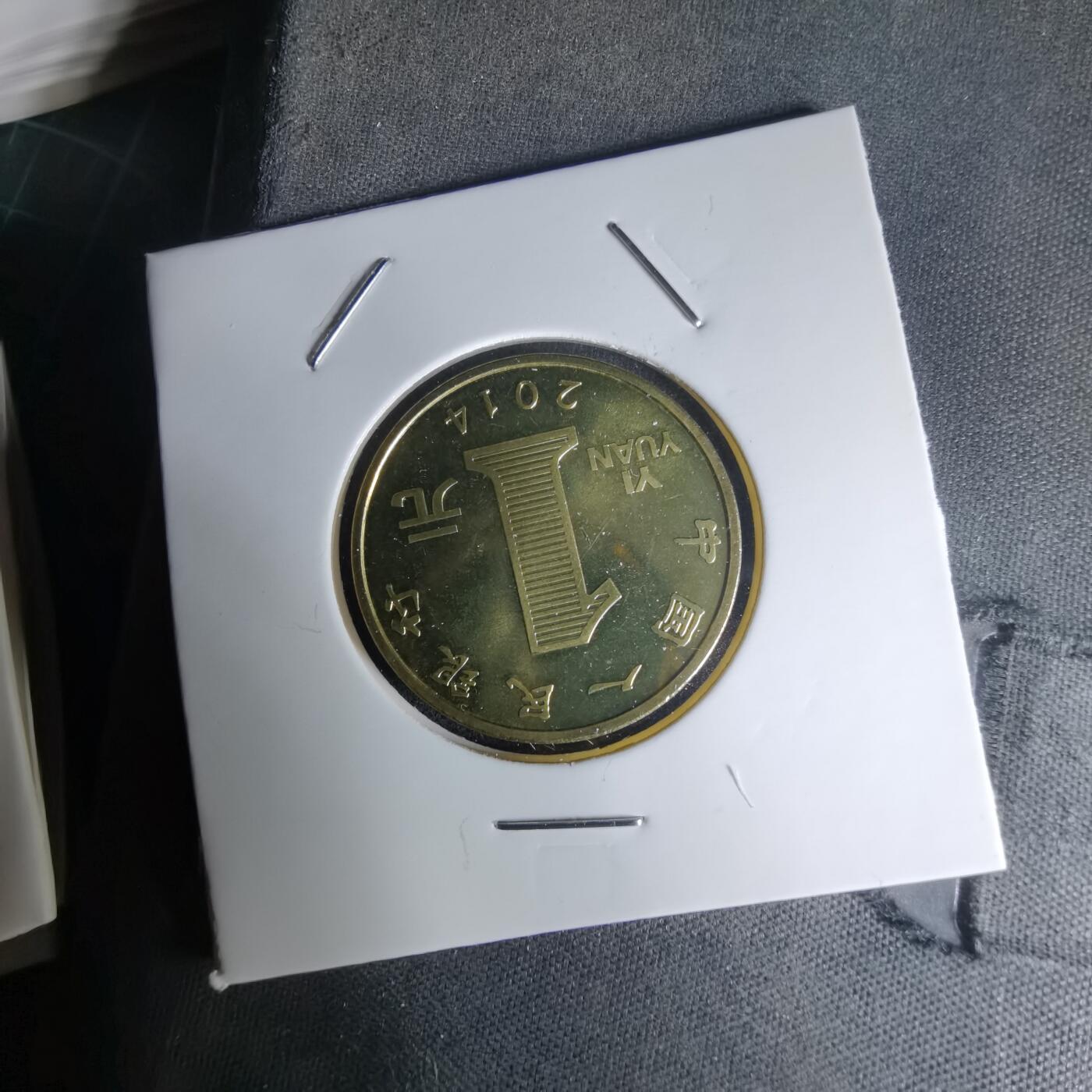 沼泽如烟--第1023场 2014年纪念币