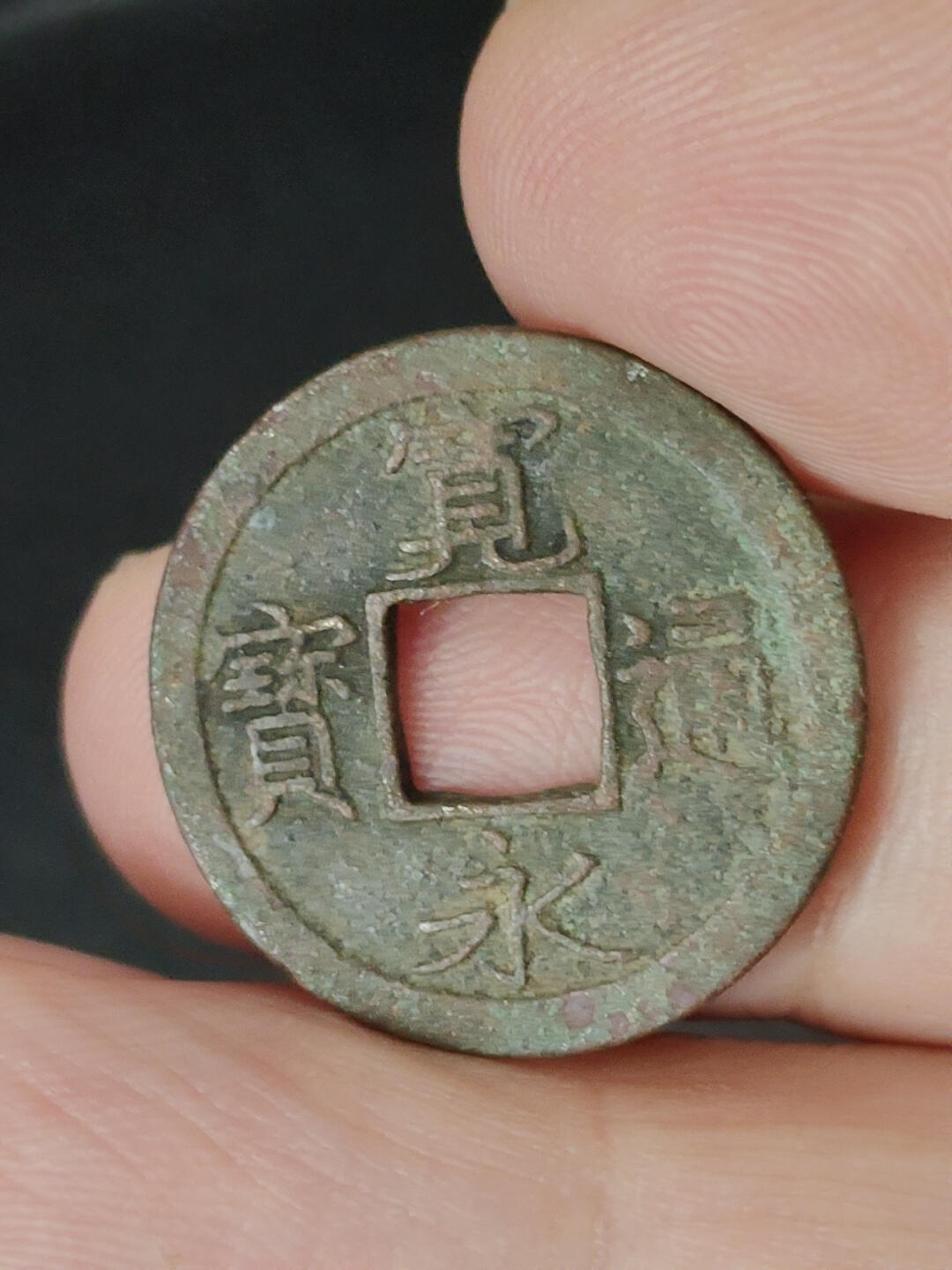 猩哥外币小铺➨【第221场】 宽永通宝