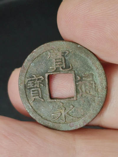 猩哥外币小铺➨【第221场】 - 宽永通宝