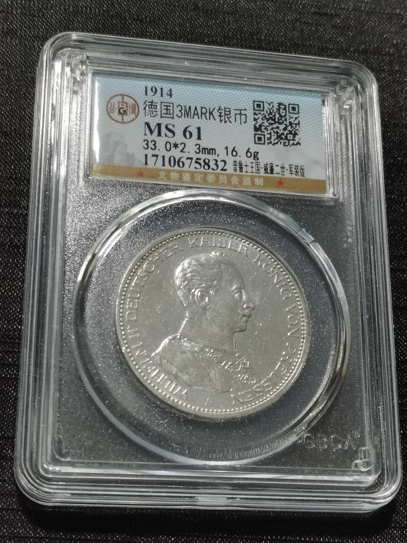 天下钱庄专场欢迎参拍 德国军装3马克银币