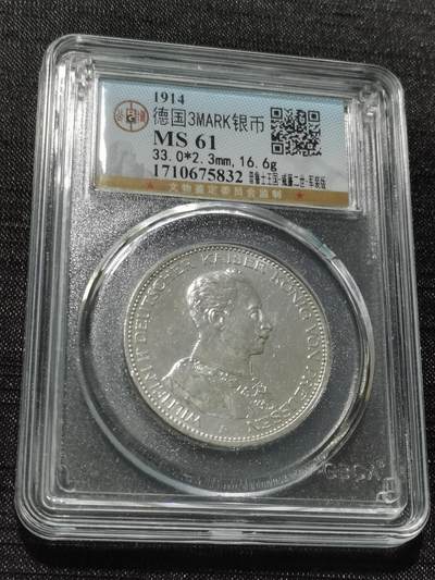 天下钱庄专场欢迎参拍 - 德国军装3马克银币