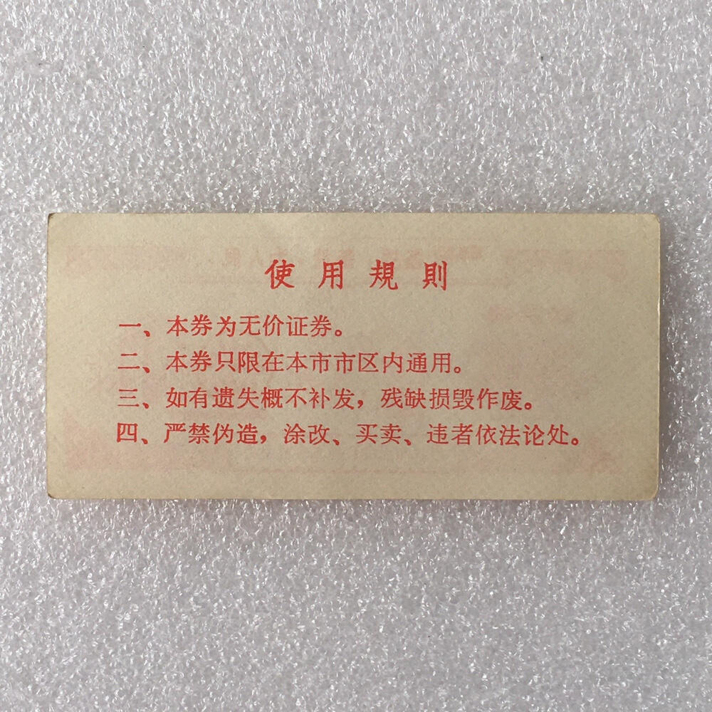         珍稀1970年吉林市百货系统革命委员会购货券全新基本未流通1枚原版真品如图供应票证旧藏文玩艺术收藏,