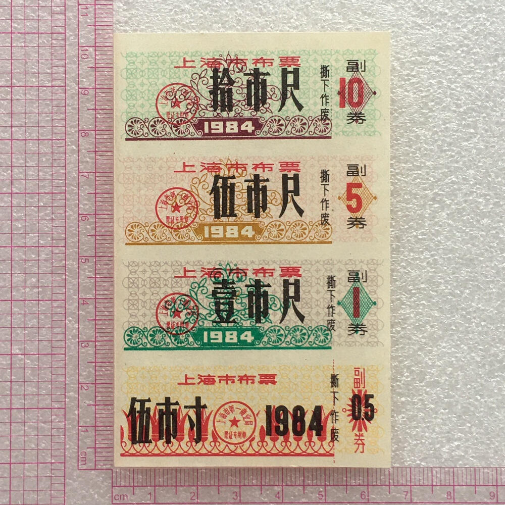          珍稀1984年上海市布票全新品相未流通1小版4连体原版真品如图供应票证旧藏文玩艺术收藏