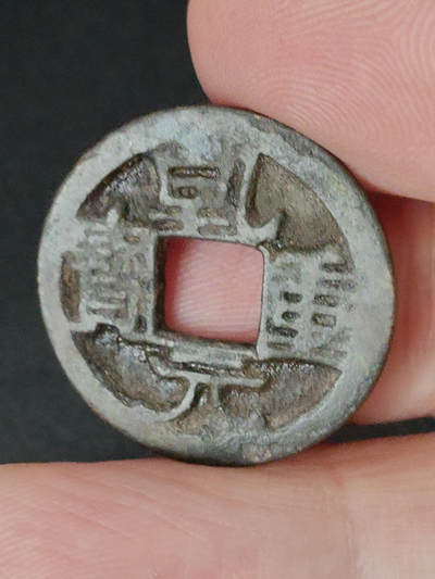 猩哥外币小铺➨【第221场】 - 乾元重宝