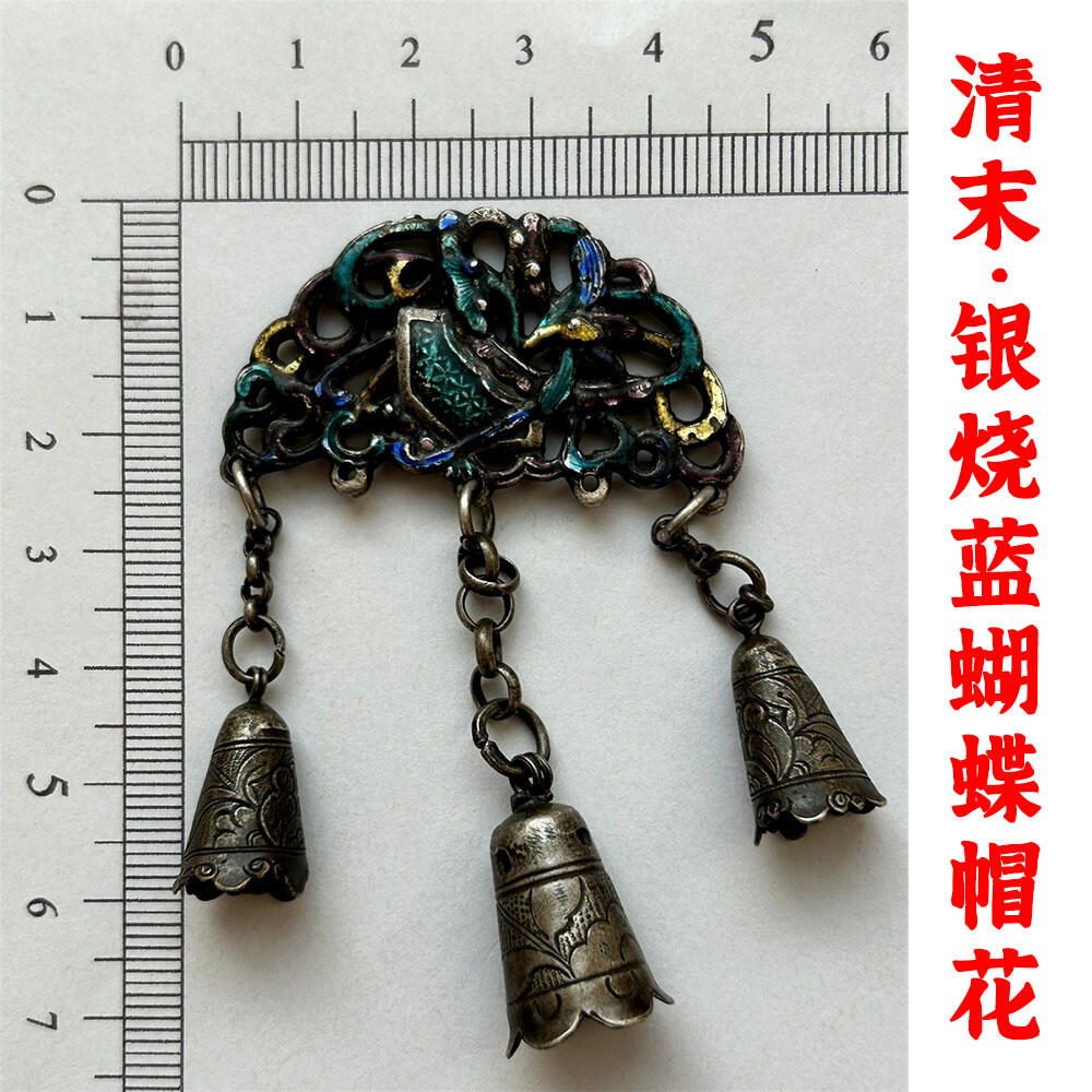 21.27克 清末民初 中国传统民俗银饰 银烧蓝蝴蝶帽花 银挂饰 压襟 老银子 老铜铃 老银器 做工精湛 银子涨价 老古董 老文玩 银价上涨 银子制品 银铃铛