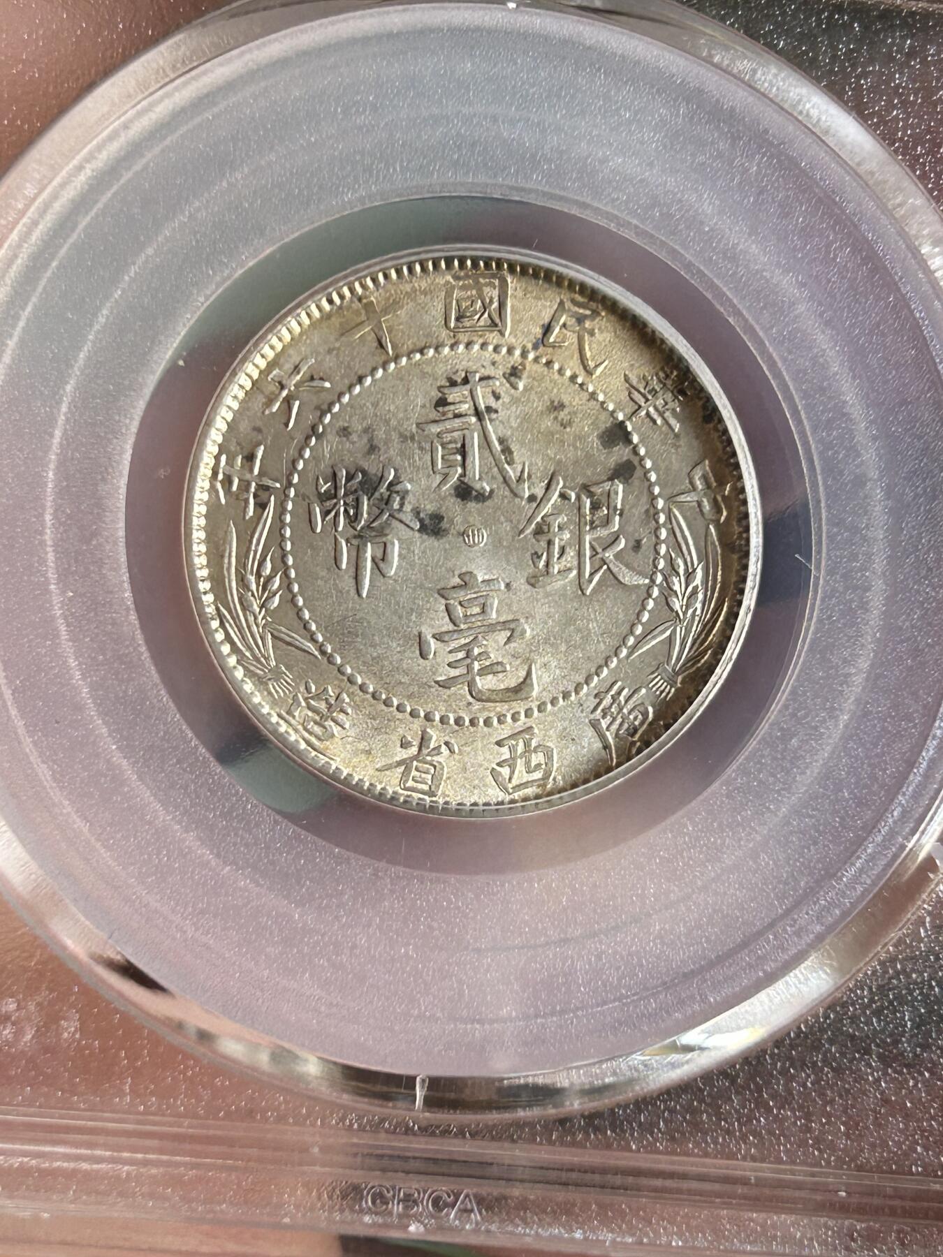 公博MS63～广西贰毫