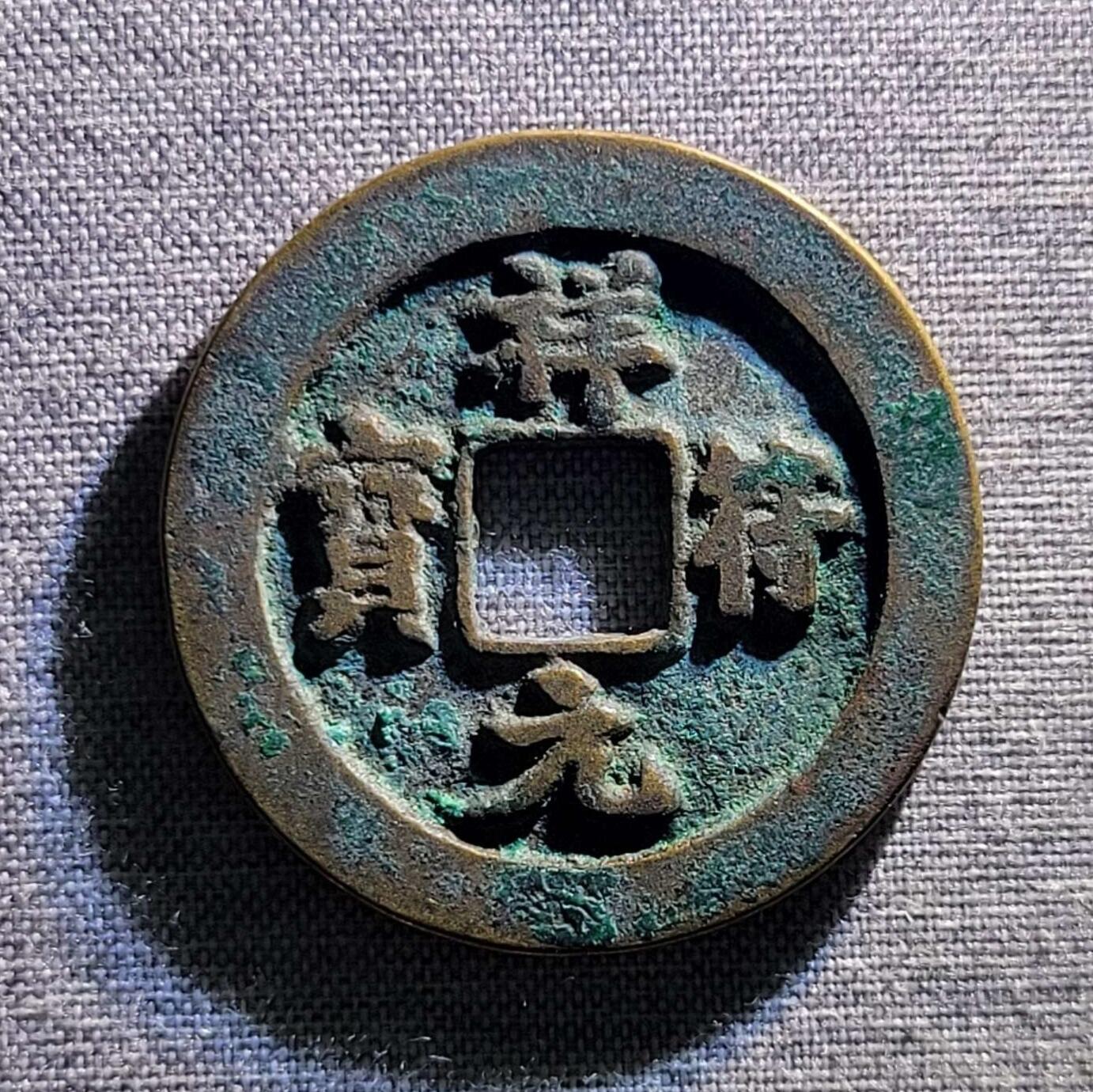 精品裸币 50:精铸祥符通宝